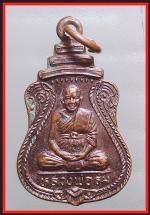 เหรียญหลวงพ่อร่่ม รุ่น 1 (3599)